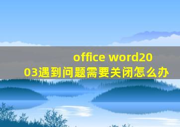 office word2003遇到问题需要关闭怎么办